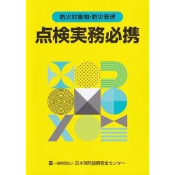試験実務必携 日本海事センター(最新版) Amazon.co.jp: 消防用設備等試験実務必携 【オリジナルボールペン付き